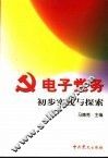 电子党务  初步实践与探索
