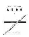 自学成才  函授  夜大用书  高等数学  下