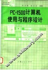 PC-1500计算机使用与程序设计