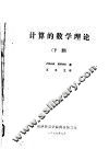 计算的数学理论  下