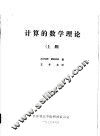 计算的数学理论  上