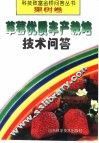 草莓优质丰产栽培技术问答