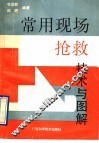 常用现场急救技术与图解