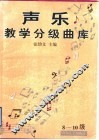 声乐教学分级曲库  3-7级