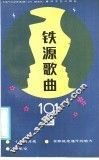 铁源歌曲101首