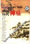 中国历代神童  贰  三国、两晋、南北朝卷