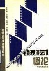电影表演艺术概论