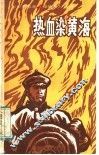 热血染黄海