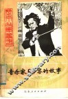 音乐家贝多芬的故事