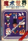 魔术世界