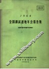 1964全国测试基地年会报告集  超纯气体和痕量气体测试