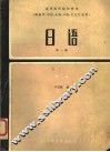 高等医药院校教材  日语  第1册  第2版