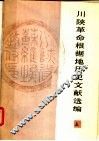 川陕革命根据地历史文献选编  上