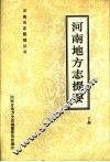 河南地方志提要  下