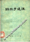 韩非子选注