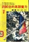 测试您的英语实力  第1级