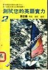 测试您的英语实力  第2级