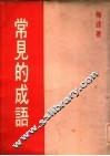 常见的成语
