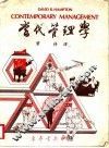 当代管理学