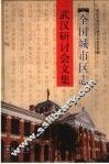 全国城市区志武汉研讨会文集