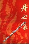 丹心集