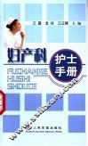 妇产科护士手册