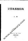 计算机系统结构  上