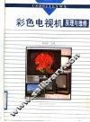 彩色电视机原理与维修