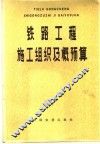 铁路工程施工组织及概预算