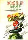 家庭生活知识精萃