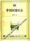 中国封建社会