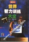 世界智力训练大全