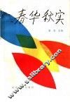 春华秋实  开封北仓女中回忆录