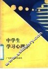 中学生学习心理学