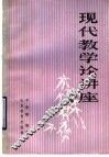 现代教学论讲座  续编