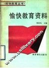 愉快教育资料