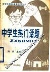 中学生热门话题