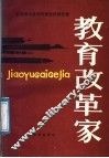 教育改革家  全国著名教师改革经验报告集