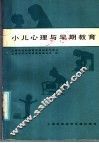 上海市在职保育员培训参考教材  小儿心理与早期教育