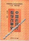 中国近现代教学改革史
