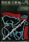 兽医验方新编