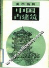 中国古建筑