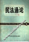 高等教育自学考试  法律专业（专科）自学教材  5  民法通论