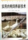 实用肉鸭饲养新技术