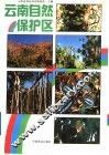 云南自然保护区