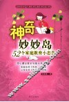 神奇妙妙岛：52个家庭教育小忠告