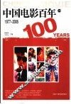 中国电影百年  下编  1977-2005