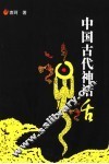 中国古代神话