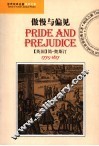 傲慢与偏见