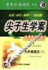 尖子生学案  语文  九年级  下  配语文版新课标